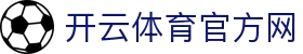 开云·体育(kaiyun)官方网站_KAIYUNSPORT