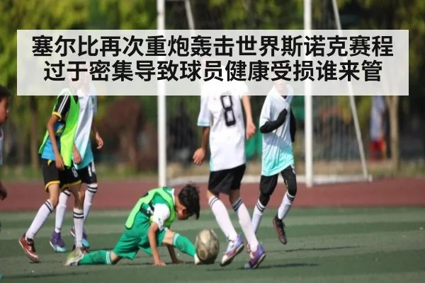 塞尔比再次重炮轰击世界斯诺克赛程过于密集导致球员健康受损谁来管