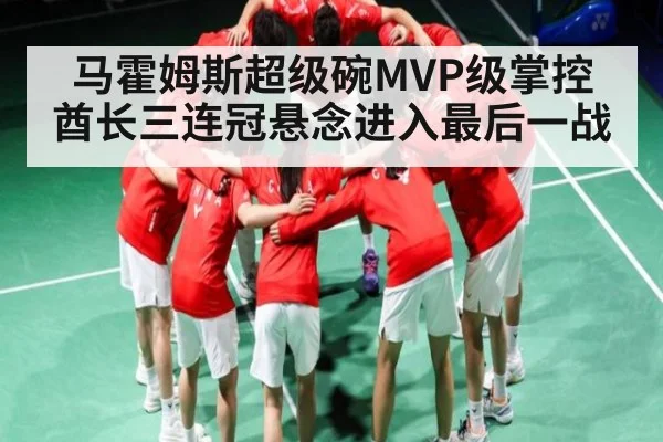 马霍姆斯超级碗MVP级掌控 酋长三连冠悬念进入最后一战