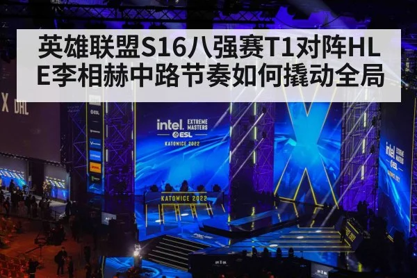 英雄联盟S16八强赛T1对阵HLE李相赫中路节奏如何撬动全局
