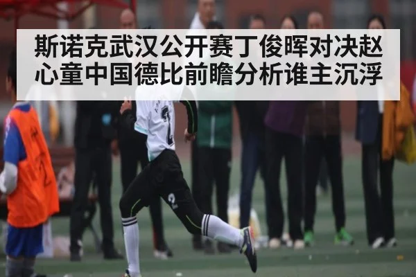 斯诺克武汉公开赛丁俊晖对决赵心童中国德比前瞻分析谁主沉浮